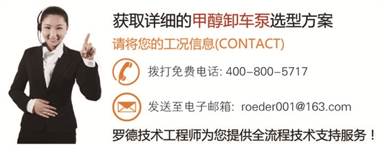 羅德甲醇卸車泵應(yīng)用