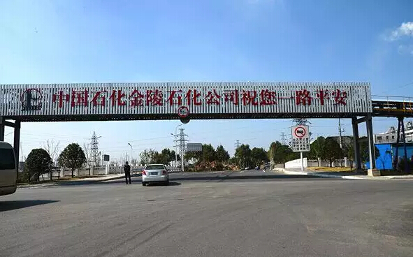 金陵石化 金陵石化