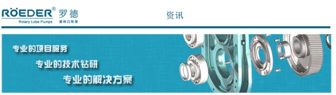 羅德凸輪轉子泵解決高效沉淀池污泥泵堵塞以及纏繞的問題 羅德凸輪轉子泵解決高效沉淀池污泥泵堵塞以及纏繞的問題